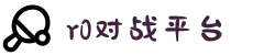 R0对战平台 - CSGO竞技赛事平台